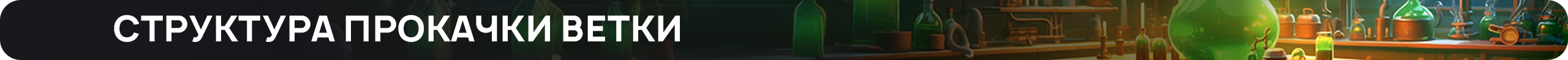 структура.png