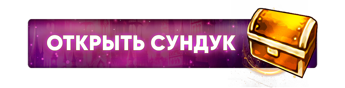 сундук.png