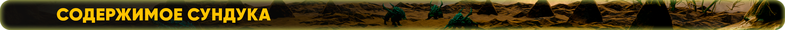 сундука.png