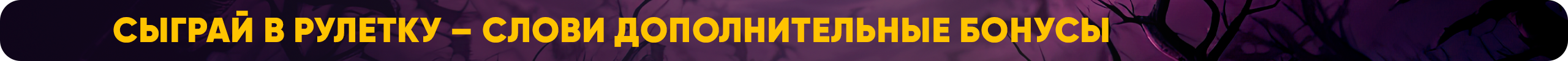 Сыграй в рулетку – слови дополнительные бонусы.png