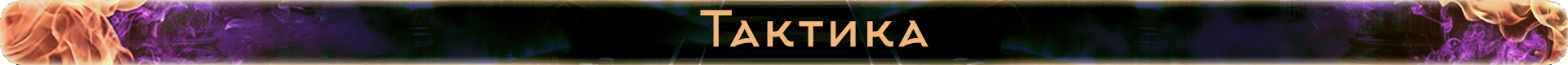 Тактика.png