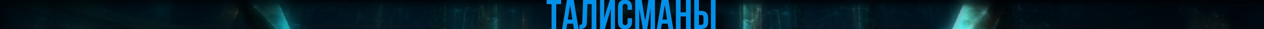 талисманы.jpg