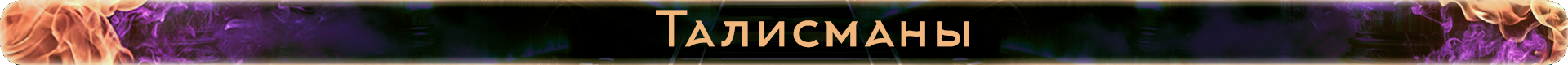 Талисманы.png