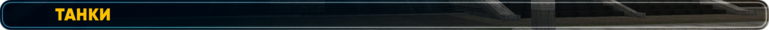 Танки.png
