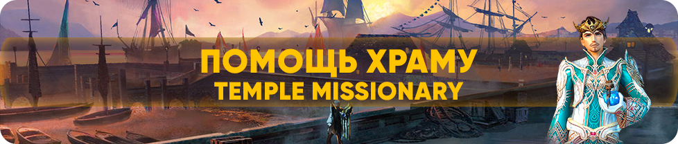 Temple Missionary.png