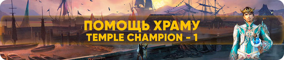 templechampion1.png