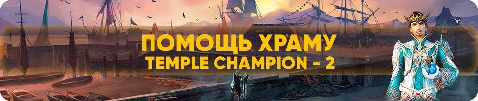 templechampion2.png