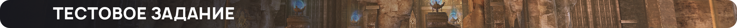 тестовое-задание.png