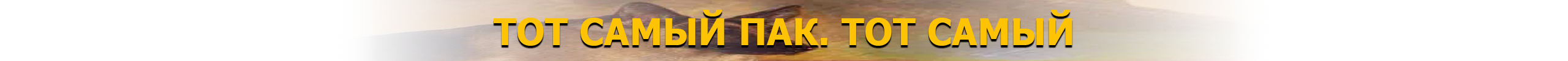 тотсамый.png