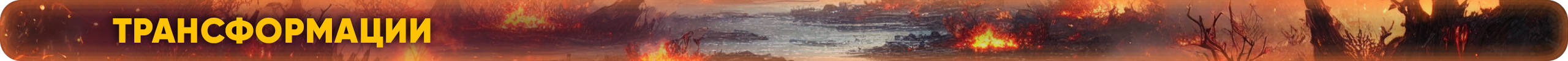 Трансформации.png