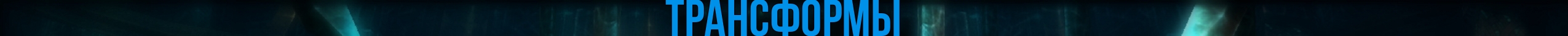 трансформы.jpg