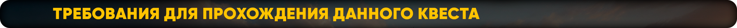Требования для прохождения данного квеста.png