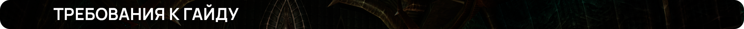 Требования к гайду.png