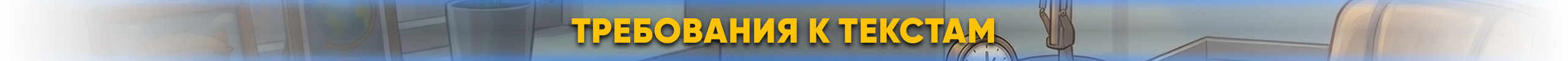 Требования-к-текстам.png