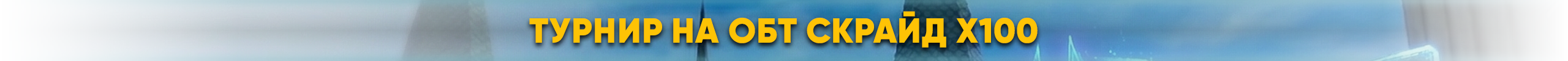 турнирбета.png
