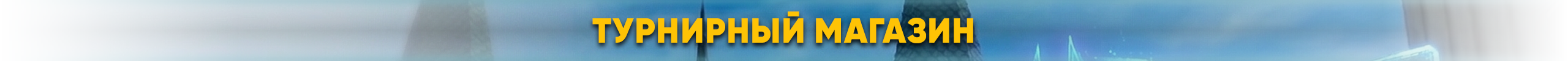 турнирный-магазин.png