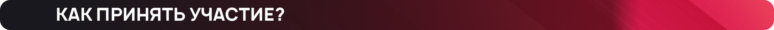 Как принять участие.png