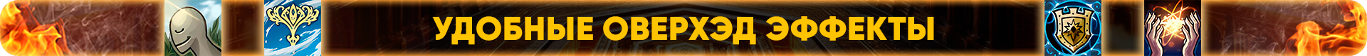 Удобные оверхэд эффекты.png