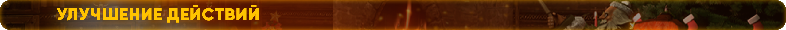 улучшение.png