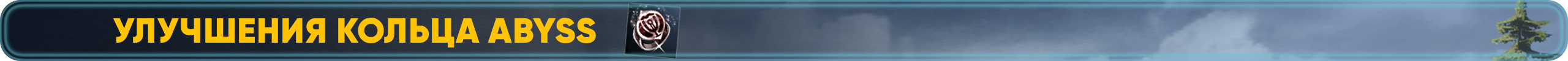 улучшения кольца abyss.png