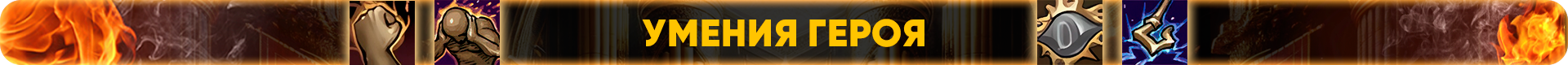Умения героя.png