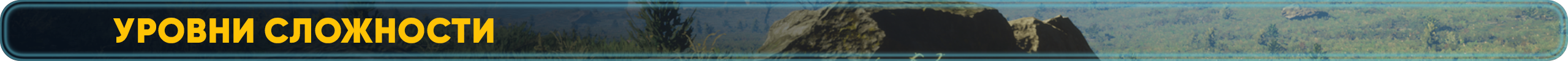 уровни_сложности.png