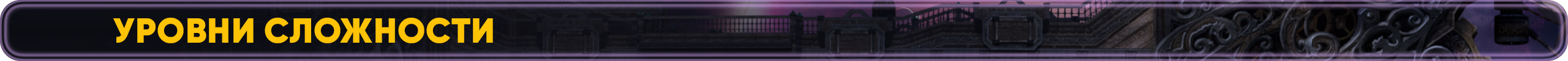 уровни_сложности.png
