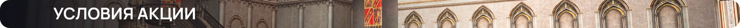 Условия акции.png