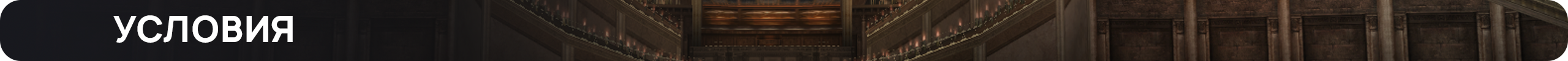 УСЛОВИЯ.png