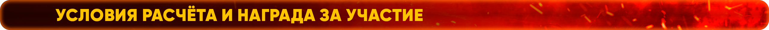 Условия расчёта и награда за участие.png