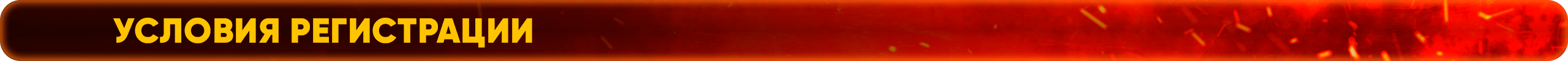 Условия регистрации.png