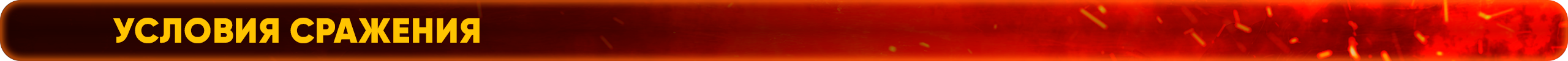Условия сражения.png