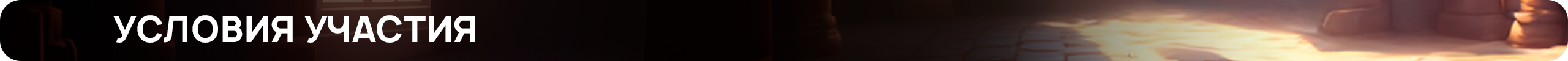 условия участия.png