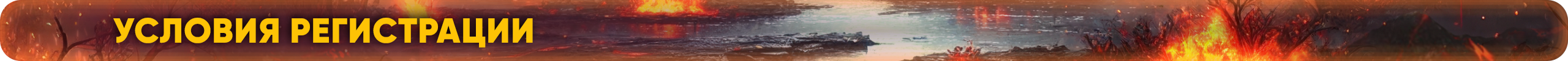 Условия регистрации.png