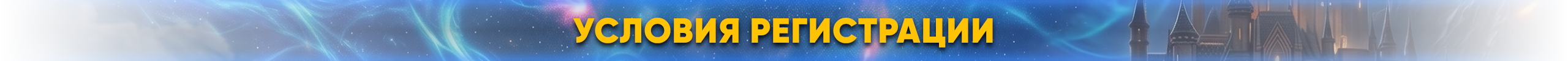 Условия регистрации.png
