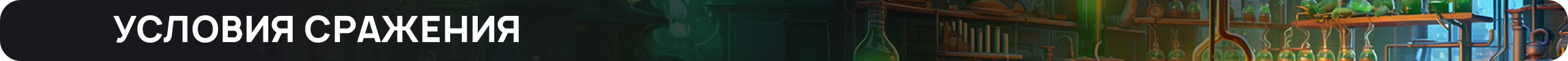 Условия сражения.png