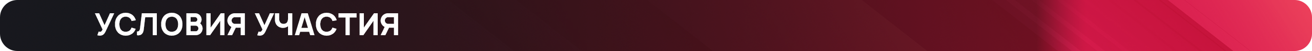 условия участия.png