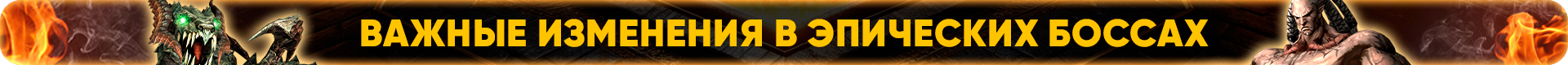 Важные изменения в эпических боссах.png