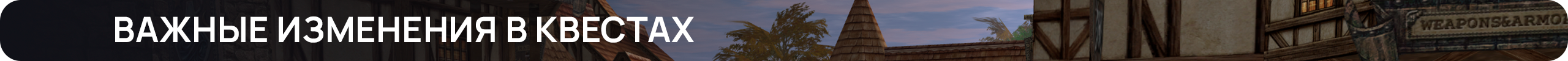 Важные изменения в квестах (1).png