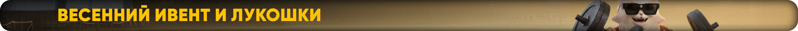 весенний-ивент.png