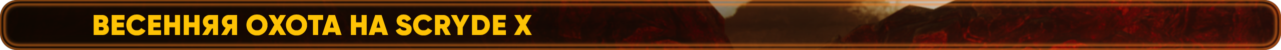 Весенняя Охота на Scryde в Самом Разгаре!.png