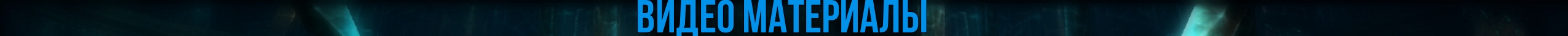 видео материалы.jpg