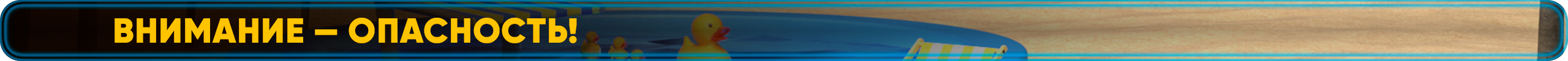 Внимание — опасность!.png