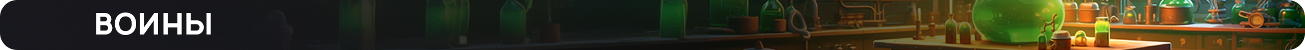 воины.png