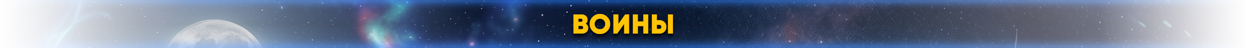 воины.png