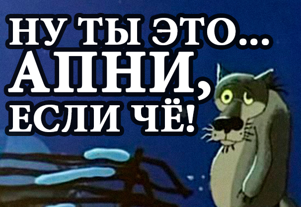 волк и ап.jpg