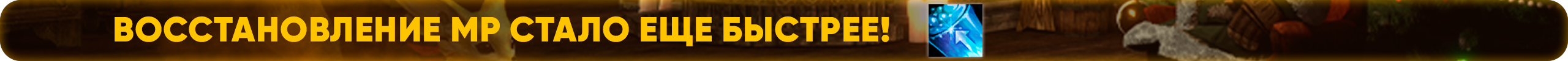 Восстановление MP стало еще быстрее.png