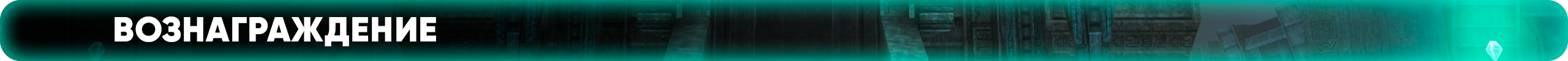 вознаграждение.png