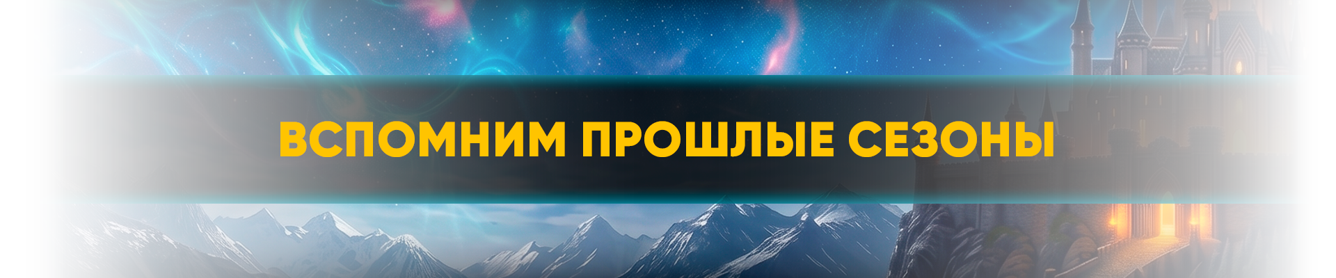 Вспомним прошлые сезоны.png