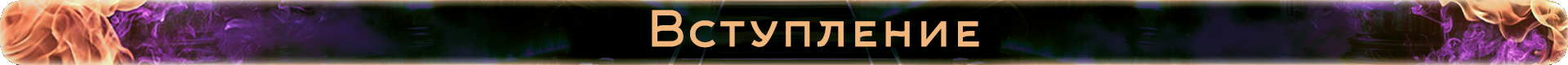 Вступление.png